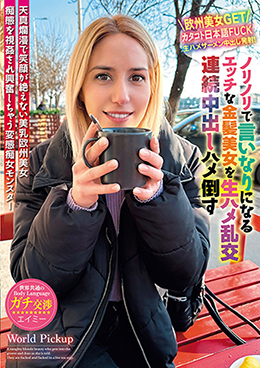 世界共通のBody Language　ノリノリで言いなりになるエッチな金髪美女を生ハメ乱交連続中出しハメ倒す